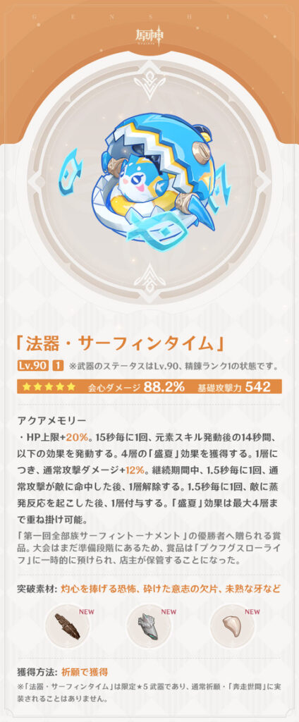 【原神】新武器「法器・サーフィンタイム」の性能判明ｷﾀ━━━━(ﾟ∀ﾟ)━━━━!!!!