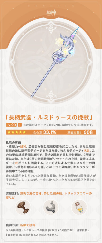 【原神】新武器「ルミドゥースの挽歌」の紹介ｷﾀ━━━━(ﾟ∀ﾟ)━━━━!!!!
