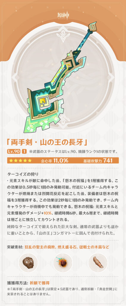 【原神】新武器「両手剣・山の王の長牙」の紹介ｷﾀ━━━━(ﾟ∀ﾟ)━━━━!!!!