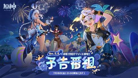 【原神】ver5.8予告番組最新情報がヤバすぎる