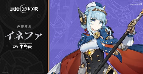 【原神】イネファの声優発表！CV　中島愛