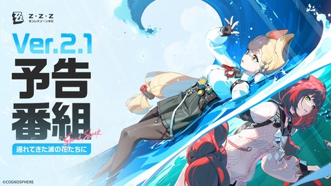 【ゼンゼロ】ver2.1予告番組最新情報ｷﾀ━━━━(ﾟ∀ﾟ)━━━━!!!!