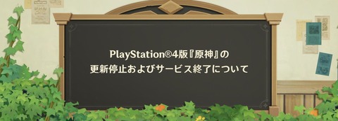 【原神】PlayStation®4版『原神』がサービス終了へ