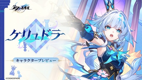 【崩壊スターレイル】ケリュドラのキャラクタープレビューがヤバすぎる
