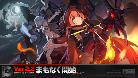 【ゼンゼロ】Ver.2.2「穏やかな夜をよしとせず」予告番組最新情報がヤバすぎる