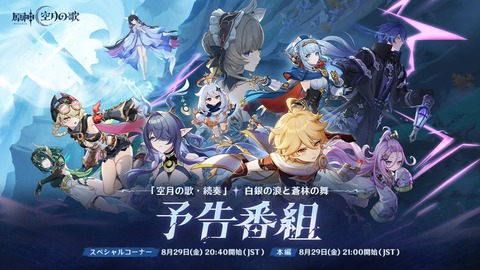 【原神】8/29から「空月の歌」予告番組ｷﾀ━━━━(ﾟ∀ﾟ)━━━━!!!!