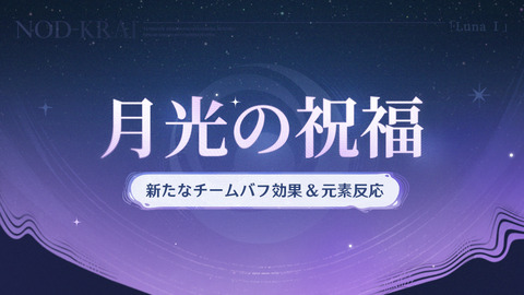 【原神】新たなチームバフ効果＆元素反応について【月光の祝福】