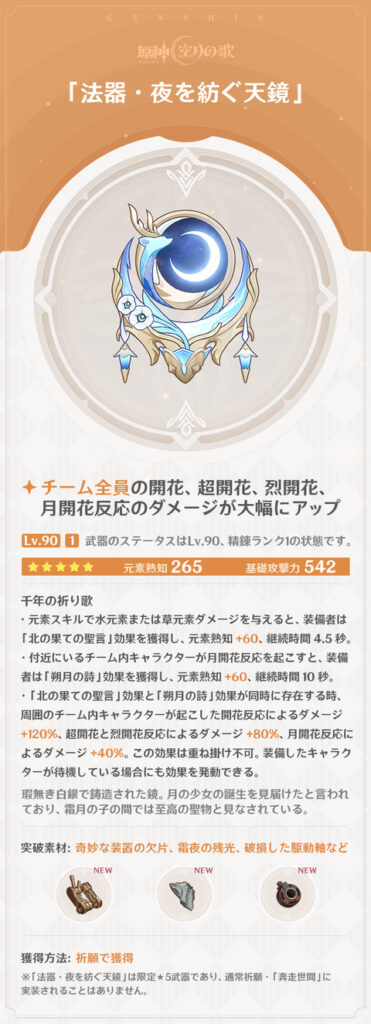【原神】新武器「法器・夜を紡ぐ天鏡」の紹介ｷﾀ━━━━(ﾟ∀ﾟ)━━━━!!!!