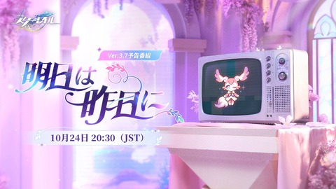 【崩壊スターレイル】Ver.3.7「明日は昨日に」予告番組最新情報まとめ
