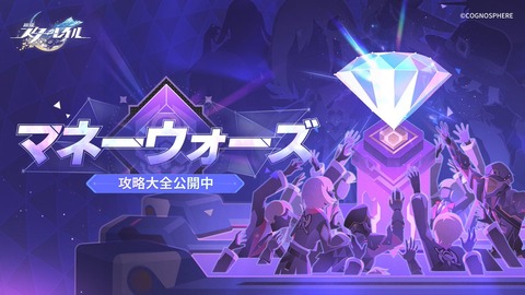 【崩壊スターレイル】マネーウォーズめちゃくちゃ神ゲーらしいぞ！