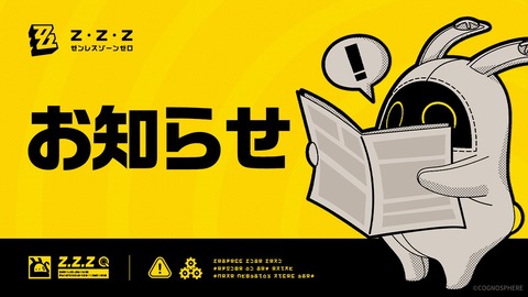 【ゼンゼロ】ボイス欠落は単なる嫌がらせ？宣戦布告はマズったな…