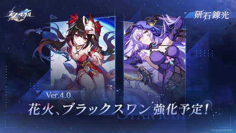 【崩壊スターレイル】ver4.0で花火、ブラックスワンが強化！必要スペックも今後引き上げへ