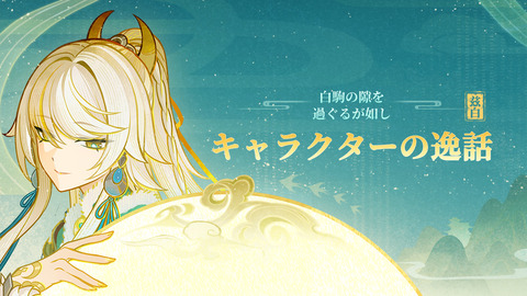 【原神】兹白の逸話によると兹白はまさかのプレイアブルキャラ最年長キャラらしい