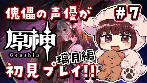 【原神】本多さんの配信でネタバレの話になったときのリスナーさあ…なんなんだテメェらはマジでよ