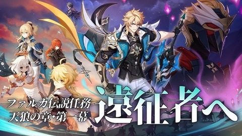 【原神】ファルカの伝説任務やったか？そろそろ報酬もらえなくなるぞ