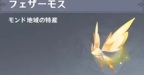 【原神】フェザーモス全然おらんやんけ！！