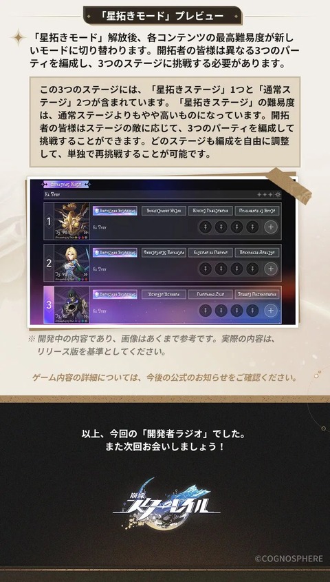 【崩壊スターレイル】3パーティ必要の新コンテンツ「星拓きモード」がVer.4.3アップデート後より導入される模様