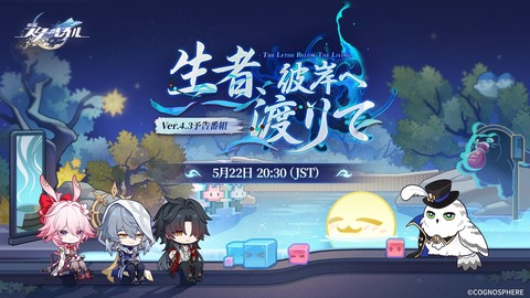 【崩壊スターレイル】Ver.4.3「生者、彼岸へ渡りて」予告番組最新情報まとめ