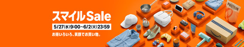 【Amazonスマイルセール2026】今回は7日間ロング開催！5月27日スタートの超お得セールを徹底攻略