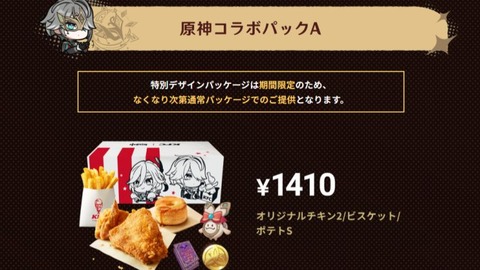【原神】KFCコラボ今日からネットで事前予約できるみたいやが注意点がある